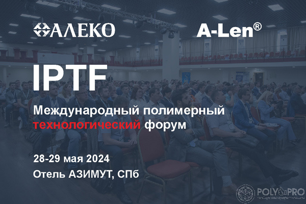 ГК «Алеко» примет участие в Международном полимерном форуме IPTF 2024