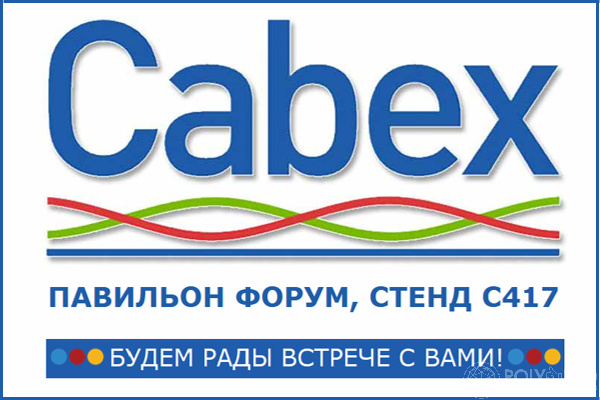 НПП «ПОЛИПЛАСТИК» примет участие в Cabex-2024