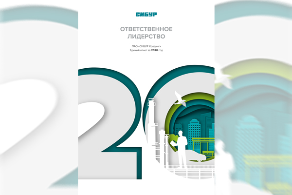 СИБУР опубликовал Единый отчет за 2020 год