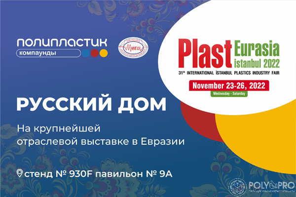 МНПЦ и НПП «ПОЛИПЛАСТИК» готовы к встречам в Русском доме на Plast Eurasia Istanbul 2022