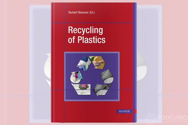 Книга «Рециклинг пластмасс» ответит на все вопросы по теме