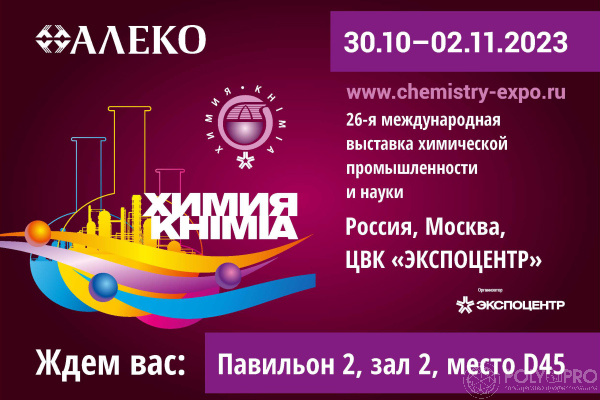 «АПО Алеко-Полимеры» примет участие в выставке «Химия 2023»