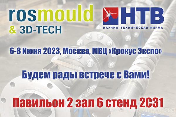 «НТФ НТВ» примет участие в Rosmould & 3D-TECH 2023