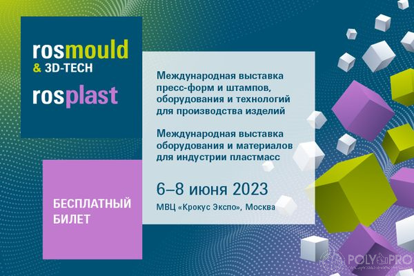 Rosmould & 3D-TECH | Rosplast 2023 посетят более 10 тысяч специалистов
