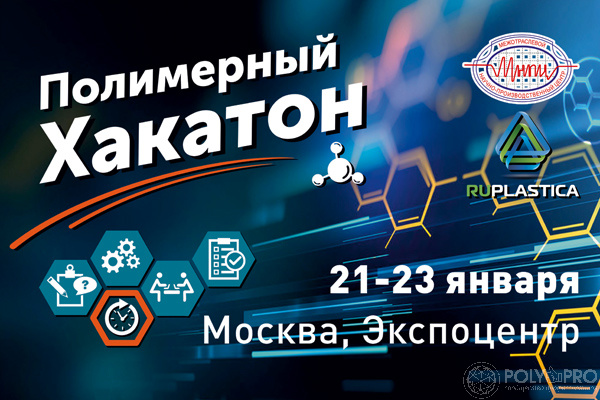 Стартовал прием заявок на участие в III Международном полимерном Хакатоне