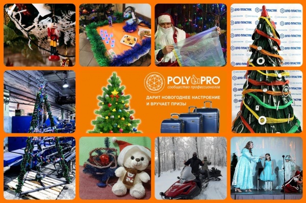 Сегодня – последний день фотоконкурса на портале Poly&Pro!