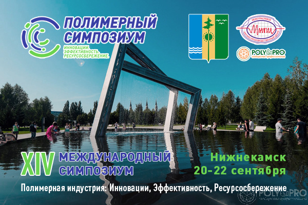 XIV Симпозиум «Полимерная индустрия» пройдёт в Нижнекамске