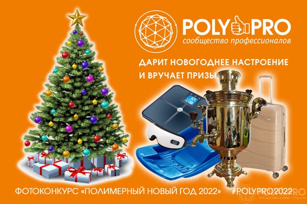 Poly&Pro дарит подарки в фотоконкурсе «Полимерный Новый год 2022»!