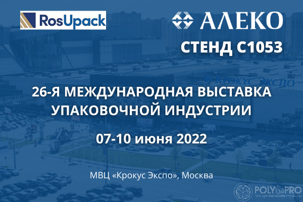 ГК «Алеко» примет участие в Международной выставке RosUpack 2022