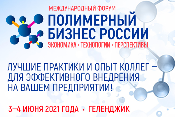 Международный форум «Полимерный бизнес России»