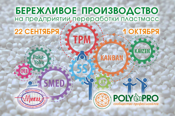 Бережливое производство для полимерщиков – новый вебинар МНПЦ