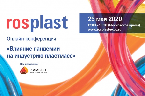 РОСПЛАСТ приглашает обсудить влияние пандемии на индустрию пластмасс