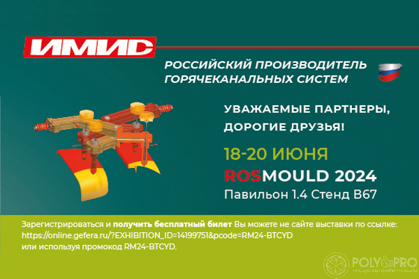 Компания «ИМИД» примет участие в Rosmould & 3D-TECH 2024