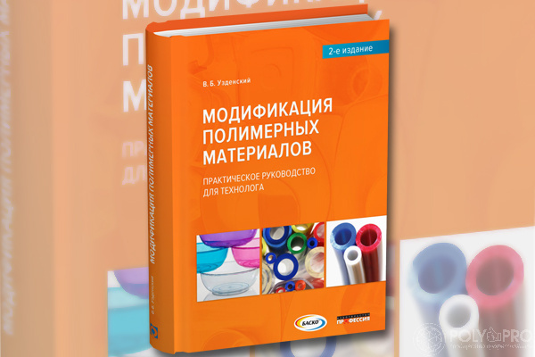 Вышло 2-е издание книги «Модификация полимерных материалов»