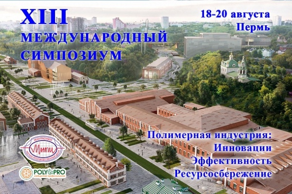 XIII Симпозиум «Полимерная индустрия» пройдёт в Перми