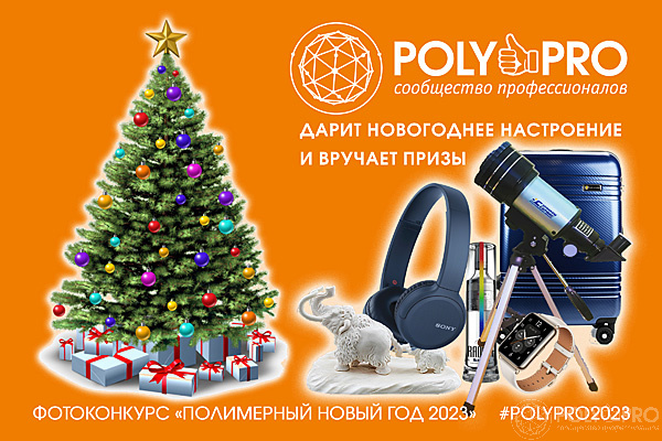 Призы и новогоднее настроение подарят партнеры фотоконкурса POLY&PRO