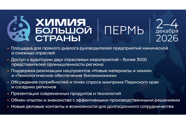 Химия большой страны. Пермь