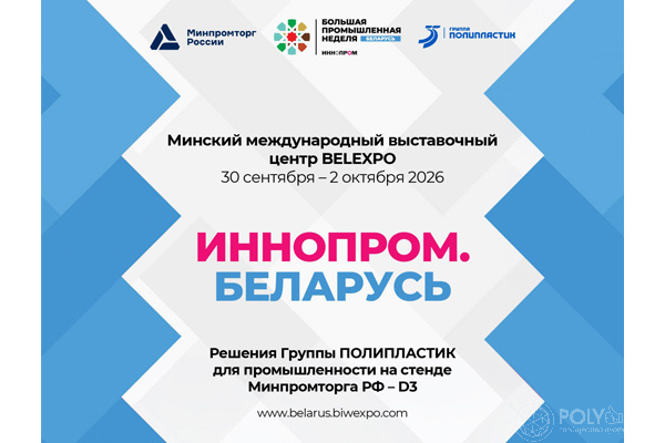 Группа ПОЛИПЛАСТИК представит в Минске результат промышленной кооперации