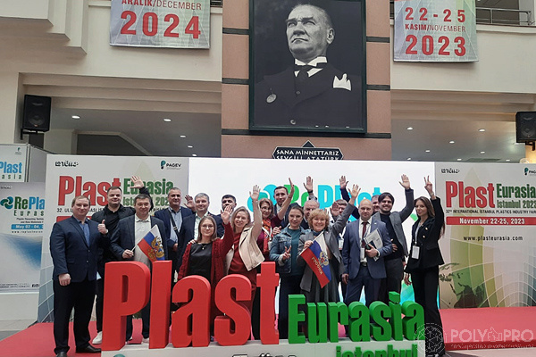 Участники делегации на Plast Eurasia Istanbul 2023 успешно решили поставленные задачи