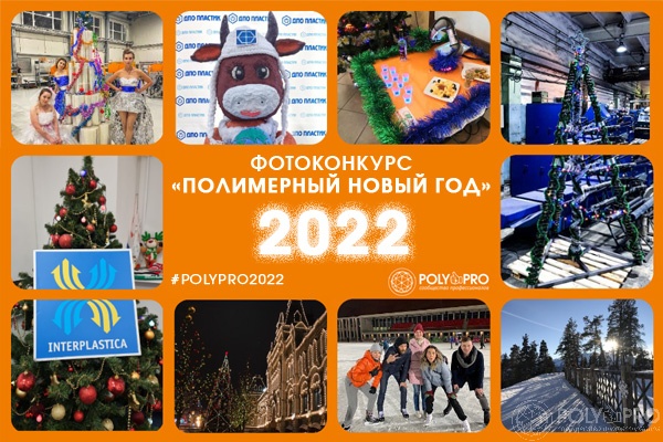 На портале Poly&Pro продолжается фотоконкурс «Полимерный Новый год 2022»