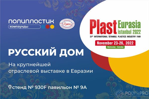 МНПЦ и НПП «ПОЛИПЛАСТИК» готовы к встречам в Русском доме на Plast Eurasia Istanbul 2022