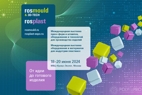 Rosmould & 3D-TECH и Rosplast готовы ставить рекорды