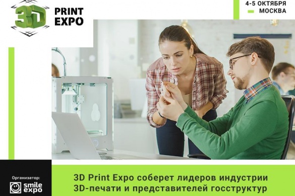 Выставка 3D Print Expo соберёт лидеров индустрии и представителей госструктур