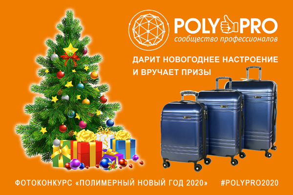 На портале Poly&Pro продолжается Новогодний фотоконкурс!