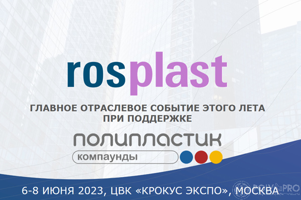 НПП «ПОЛИПЛАСТИК» – генеральный спонсор выставки Rosplast
