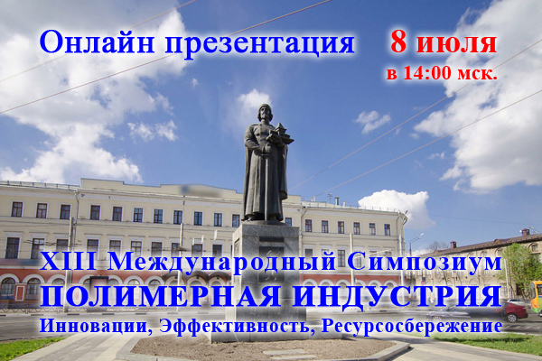 Сегодня состоится онлайн презентация «Полимерного Симпозиума» в Ярославле
