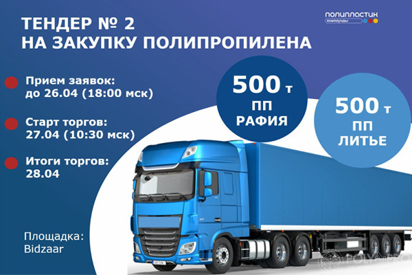 НПП «ПОЛИПЛАСТИК» объявляет второй тендер на закупку 1000 тонн полипропилена