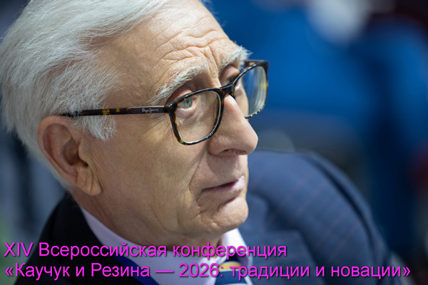 На конференции «Каучук и резина – 2026: традиции и инновации»