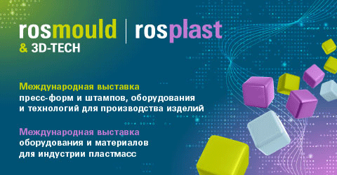 Выставки Rosmould & 3D-TECH | Rosplast 2024