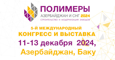 5-й международный конгресс и выставка «Полимеры Азербайджан строительство и модернизация заводов»