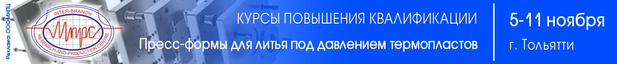 Проектирование и изготовление пресс-форм для литья пластмасс под давлением