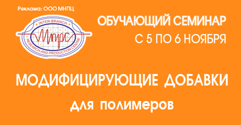 Обучающий семинар «Модифицирующие добавки для полимеров»